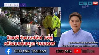 ชัชชาติ รับงานหนัก! แต่สู้ หลังฝนถล่มกรุงฯ'จมบาดาล' l 21 ก.ค. 65 l CEO talk