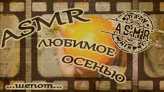 ASMR/АСМР болталка и триггеры / Любимое осенью