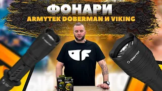 Распаковка и обзор фонарей Armytek Doberman Pro Magnet USB и  Viking Pro Magnet USB