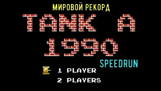 "Tank 1990" Speedrun Мировой рекорд - "Танчики 1990" World record