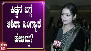 ಕಿಚ್ಚನ ಬಗ್ಗೆ  ಆಶಿಕಾ ಹಿಂಗ್ಯಾಕೆ ಹೇಳಿದ್ದು? | NewsAlert24x7 |