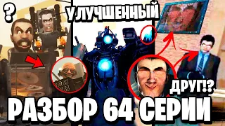 ПОЛНЫЙ РАЗБОР 64 СЕРИИ ⚡ ДАФУК НЕ ВРАГ?! НОВЫЙ СКИБИДИСТ ВСЕ СЕКРЕТЫ и ПАСХАЛКИ 1 64 серии Скибиди