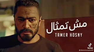 Tamer Hosny - Mesh Temsal | تامر حسني - مش تمثال النسخة الأصلية