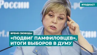 «Подвиг памфиловцев». Итоги выборов в Думу | Информационный дайджест «Время Свободы»