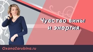 чувство вины и энергия