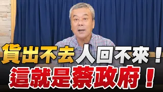 '22.08.17【小董真心話】貨出不去，人回不來！這就是蔡政府！