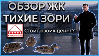 Обзор Тихие Зори Красноярск 2021 Красстрой