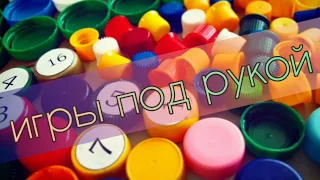 Игры для деток своими руками