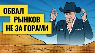 Будет падать всё: рубль, нефть, золото, акции