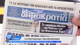 Εφημερίδες 08/07/2022: Τα πρωτοσέλιδα | Ώρα Ελλάδος 08/07/2022 | OPEN TV