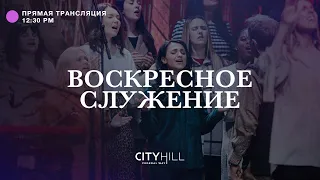 Трансляция воскресного служения CityHill Church | 13 ноября 2022 г. в 12:30 дня