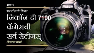 Nikon D7100 Tutorial. How to Tutorial Set Up Guide Settings मराठी मध्ये by Mr. Angeles Koli Part I