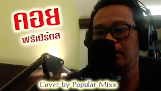 คอย - ฟรีเบิร์ดส [Cover by Popular Mixx]