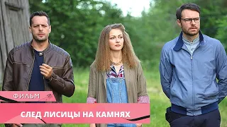 РАССЛЕДОВАНИЕ ЗАГАДОЧНОГО УБИЙСТВА ПОВЕРГЛО В ШОК! След лисицы на камнях. Лучшие Детективы