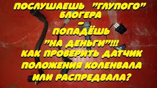 Как проверить датчик положения коленвала или распредвала ?