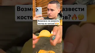 НЕ СЪЕДАЙ ЧИПСЫ ЧТОБЫ ВЫЖИТЬ❌☠️ #shorts