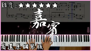 【Piano Cover】張遠 - 嘉賓｜高還原鋼琴版｜高音質/附譜/歌詞