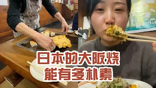 【日本美食】日本的大阪燒能有多樸素。真的好喜歡這個奶奶～ #日本 #日本生活 #日本美食 #美食探店 #探店
