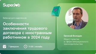 Особенности заключения трудового договора с иностранным работником в 2024 году