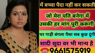 ☎️9661575919 में बच्चा पैदा नहीं कर सकती जो मेरा पति बनेगा में उसकी हर मांग पूरी करूंगी #marriage