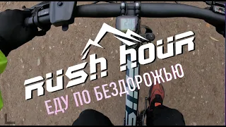 RUSH HOUR RX 905 Еду по бездорожью на горном велосипеде