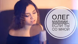 Олег Майами - Если ты со мной ( Felitsa cover)