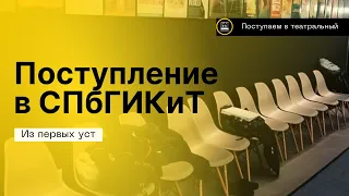 Поступление в СПбГИКиТ