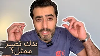 نصائح للراغبين في دخول عالم التمثيل (الجزء الأول) 🤔😏