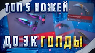 ТОП 5 ЛУЧШИХ НОЖЕЙ ДО 3 ТЫСЯЧ ГОЛДЫ В СТАНДОФФ 2 | КРАСИВЫЕ НОЖИ ДО 3К ГОЛДЫ В STANDOFF 2