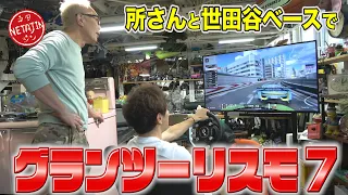 【所ジョージさんとグランツーリスモ７】初潜入の世田谷ベースで話題のゲーム！さらに所さんからプレゼントも