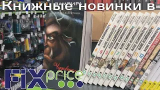 ОХОТА НА КНИГИ В FIX PRICE||манга, классика и не только