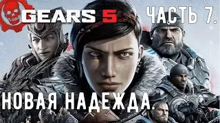 Прохождение Gears 5 [Gears of War 5] — Часть 7: «Новая надежда». PC | 21:9 | 1440p | 60fps