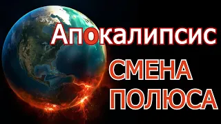 Апокалипсис - Смена полюса - катастрофа #война #потоп #вулкан #метеорит #пожары, #наводнение