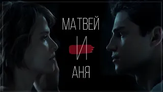 Матвей и Аня | Жить жизнь (2023)