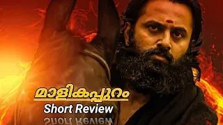 Malikapuram (2022) Movie Malayalam Short Review