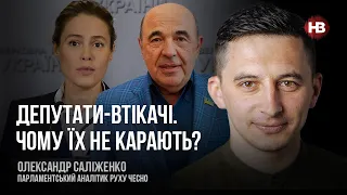 Депутати-втікачі. Чому їх не карають? – Олександр Саліженко, рух Чесно