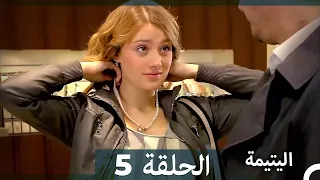 (دوبلاج عربي) اليتيمة الحلقة 5