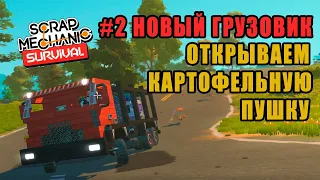 НОВЫЙ ГРУЗОВИК И ОТКРЫВАЕМ КАРТОФЕЛЬНУЮ ПУШКУ ( Scrap Mechanic Survival # 2 )