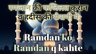 Ramadan Ki Fazilat || Kuran-E-Paak Kab Nazil Hua? Ramadan Mubarak