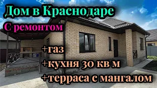 Просто шикарный Дом с ремонтом "под ключ" в Краснодаре с газом и террасой с мангалом!!!!