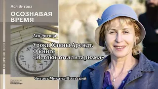 Ася Энтова. УРОКИ ХАННЫ АРЕНДТ. О книге  «Истоки тоталитаризма» Аудио.