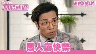 愛．回家之開心速遞 | 第1911集完整版 | 愚人節快樂 | 劉丹、呂慧儀、單立文、湯盈盈、滕麗名、吳偉豪、張景淳、林淑敏、許家傑 | 港劇 | 粵語中字 | 2023