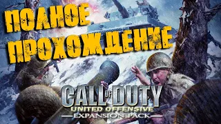 Call of Duty United Offensive Полное прохождение (Без комментариев)