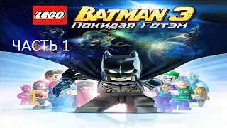 Прохождение LEGO Бэтмен 3: Покидая Готэм Часть 1 (PS4) (Без комментариев)