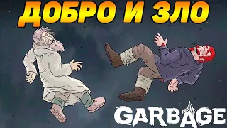 Garbage #10 ФИНАЛ БОМЖЕЙ 😎