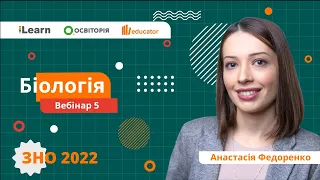 ЗНО-2022. Вебінар 5. Вирішення задач з молекулярної біології. Узагальнення знань