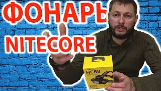 Налобный фонарь Nitecore HC68