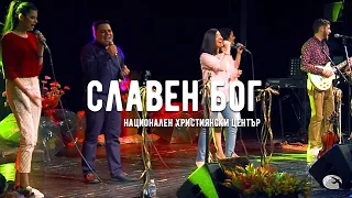 Славен Бог - Концерт "Величествен", Национален Християнски Център