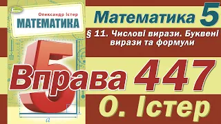 Істер Вправа 447. Математика 5 клас