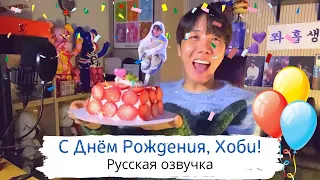 [Озвучка Dino Kpop] Трансляция Хосока ЧАСТЬ 1 | J-hope birthday YouTube